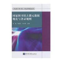 国家图书馆古籍元数据规范与著录规则(国家数字图书馆工程标准规范成果)