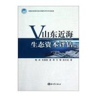 山东近海生态资本评估