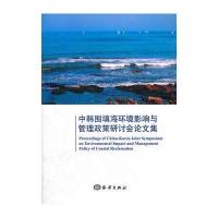 中韩围填海环境影响与管理政策研讨会论文集