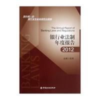 银行业法制年度报告 2012