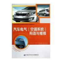 职业技术院校汽车维修专业职业功能模块教材：汽车电气(空调系统)构造与维修