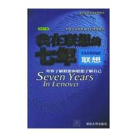 我在联想的七年：不为外界所知的联想