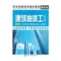 建筑油漆工(中级)第2版——职业技能培训鉴定教材