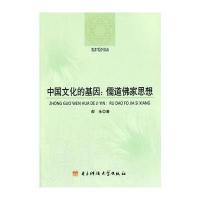 中国文化的基因：儒道佛家思想