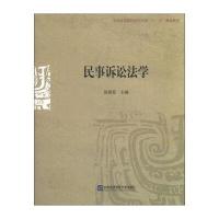 民事诉讼法学/全国高等院校法学专业“十二五”规划教材