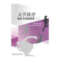 大学体育理论与实践教程(第二版)