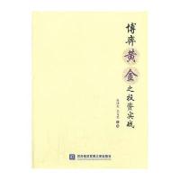 博弈黄金之投资实战 9787566308139