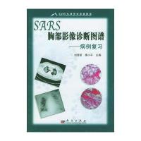 SARS 胸部影像诊断图谱：病例复习