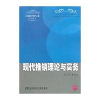 现代推销理论与实务