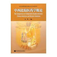 中西比较医药学概论