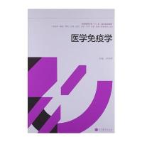 医学免疫学 9787040364675