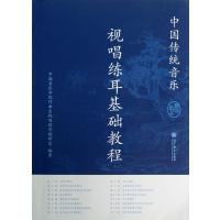 中国传统音乐视唱练耳基础教程(附光盘教师用书)