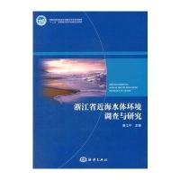 浙江省近海水体环境调查与研究