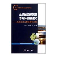 生态旅游资源永续利用研究：以浙江舟山群岛新区为例