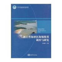浙江省海砂区海域使用调查与研究 9787502782146