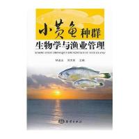 小黄鱼种群生物学与渔业管理 9787502787042
