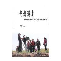《光影游走—电影创作理论观念与艺术分格探索》