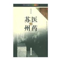 医药苏州——中国文化遗珍丛书 苏州卷