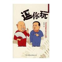 逗你玩：草根幽默的复兴之路(赠相声CD，抽德云社门票)