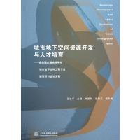 城市地下空间资源开发与人才培育--第四届全国高等学校城市地下空间工程专业建设研讨会论文集