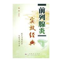 前列腺炎实效经典