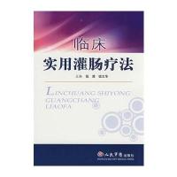 临床实用灌肠疗法