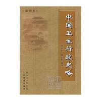 中国卫生行政史略