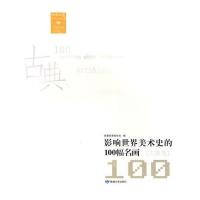 影响世界美术史的100幅名画(古典卷)