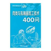肉类与乳制品加工技术400问/新农村建设丛书 9787807625841