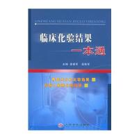 临床化验结果一本通