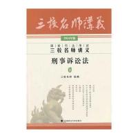 2014年国家司法考试三校名师讲义 刑事诉讼法 9787562050766