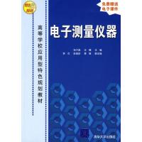 电子测量仪器 9787302143680