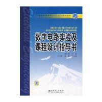 数字电路实验及课程设计指导书