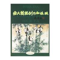 画大熊猫创作与技法 9787806782866