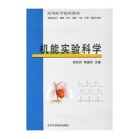 机能实验科学 9787810716727