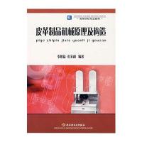 皮革制品机械原理及构造——高等学校专业教材 9787501951666