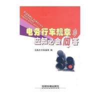 电务行车规章应知必会问答 9787113097516