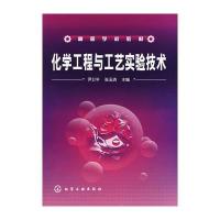 化学工程与工艺实验技术
