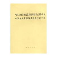 乌拉圭回合多边贸易谈判结果：法律文本中国加入世界贸易组织法律文件