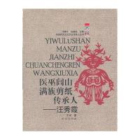 医巫闾山满族剪纸传承人--汪秀霞/中国民间文化杰出传承人丛书