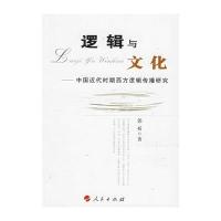 逻辑与文化——中国近代时期西方逻辑传播研究