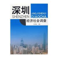 深圳经济社会调查