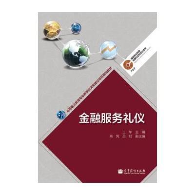 高等职业教育专业教学资源库建设项目规划教材 高等职业教育金融专业教学资