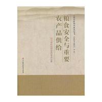 粮食安全与重要农产品供给