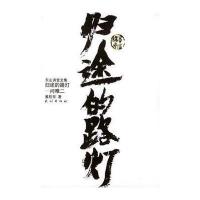 归途的路灯：问难二——黄老师开解(东山讲堂文集)