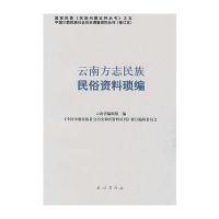 云南方志民族民俗资料琐编——中国少数民族社会历史调查资料丛刊124