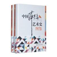 中国舞蹈艺术史图鉴(上、下册)