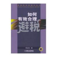 如何有效合理避税——新纳税实务操作系列