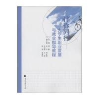 伴你同行：大学生职业发展与就业指导教程