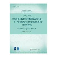 灾后贫困村恢复重建机制模式与经验